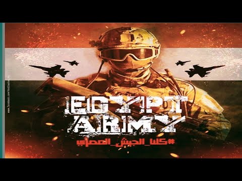 اغنية بص ف عنينا لجيش المصرى