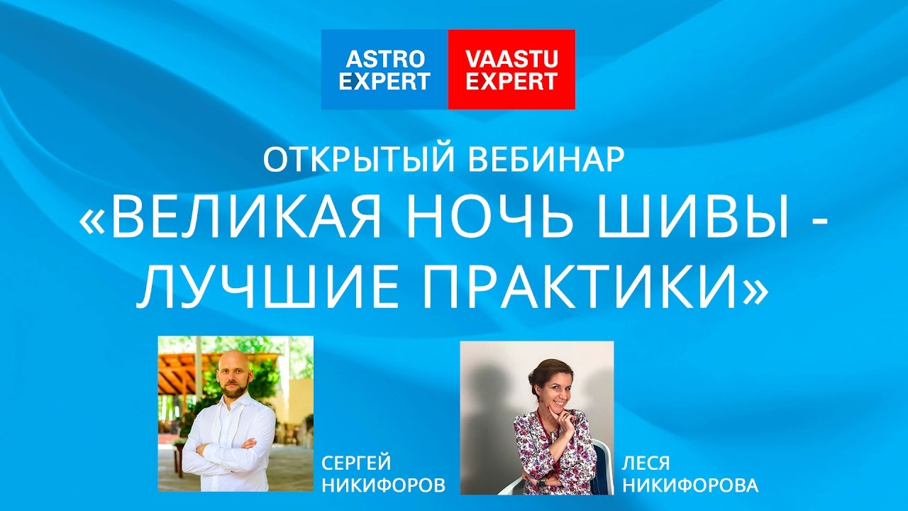 Великая ночь Шивы - Лучшие практики ⁄ 23.02 .17