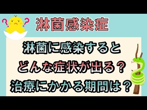 淋菌に感染すると、どんな症状が出る？治療にかかる期間は？