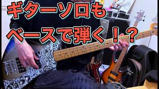 X JAPAN「紅」のギターソロをベースで弾いてみた！ DapDaN-打弾- Official Channel