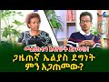 ልፋቴ መና ቀረ ጋዜጠኛ ኤልያስ ደግነት Shegerinfo Ethiopia Meseret Bezu