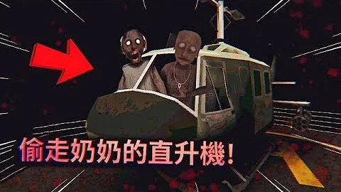 听说奶奶最近买了一架直升机？被爷爷奶奶暴打之后，我终于把直升机偷走了！ | 恐怖奶奶 Granny Chapter 2 【薄海纸鱼】 - 天天要闻