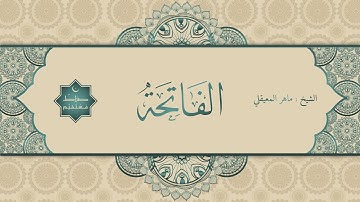 سورة الفاتحة | الشيخ ماهر المعيقلي | تلاوة هادئة
