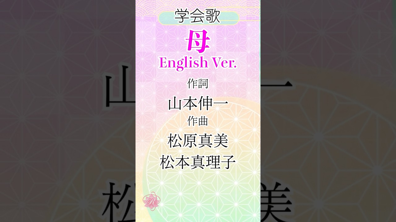 学会歌「母」英語版(3番)創価学会愛唱歌 / SOKA Gakkai songs / SGI #れんげチャンネル