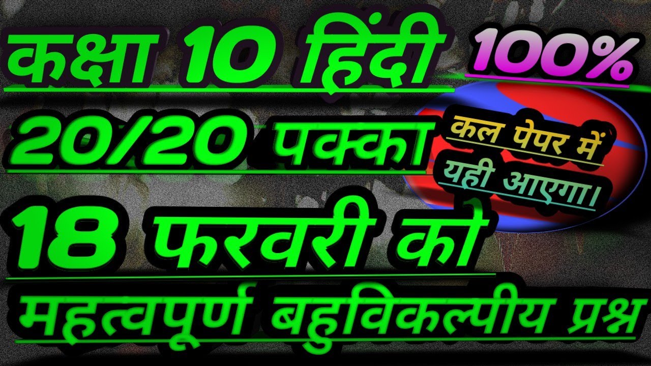 Class 10 Hindi 🔥 सभी महत्वपूर्ण बहुविकल्पीय प्रश्न||Up board Exam 2026💯💯Most Important question 💯💯