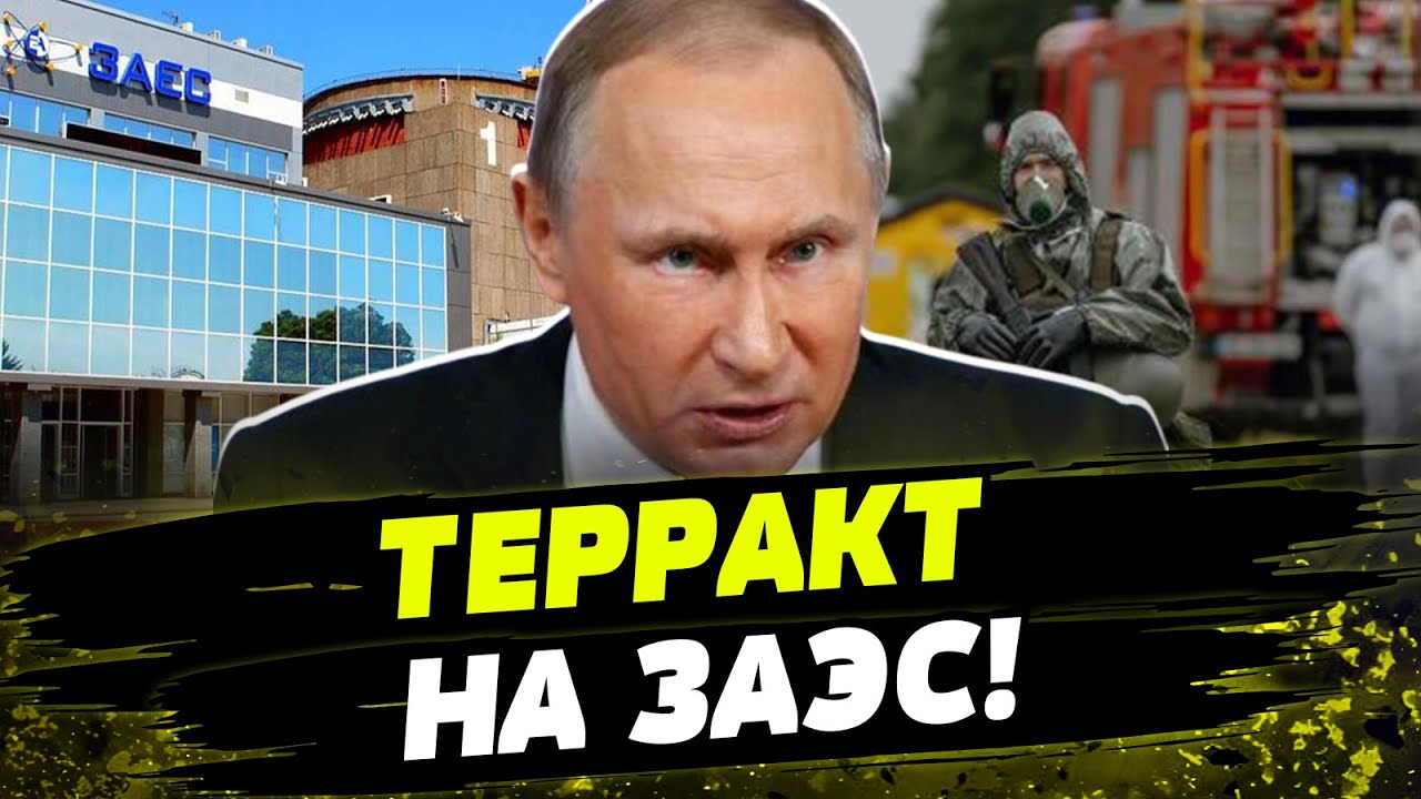 ОБСТРЕЛ ЗАЭС! ТЕРРОР России на станции! Каковы последствия русских ...