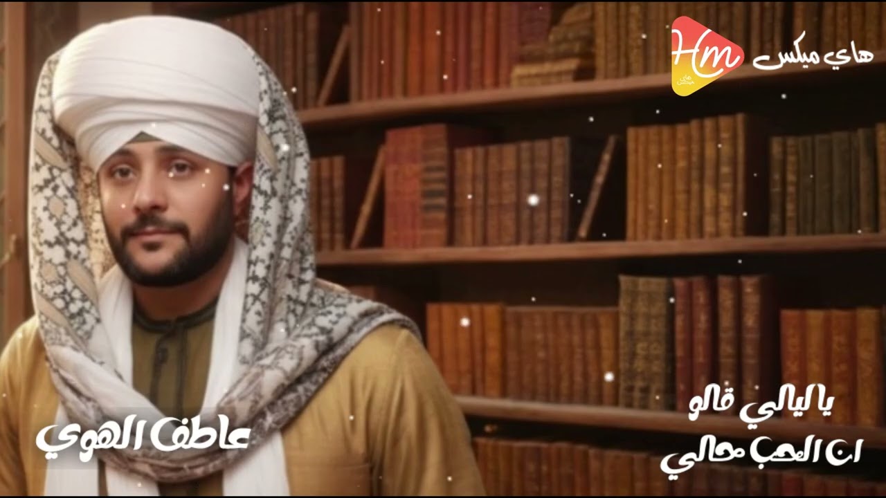 عاطف الهوى | قمر المداحين _ياليالي قالوان الحب حالي " في تجليات الهوى" 🌙