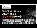 SK바이오랜드 신입 경력 채용공고 200727