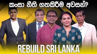 REBUILD SRI LANKA | කංසා නීති ගතකිරීම අවසන්? | 2024.02.15