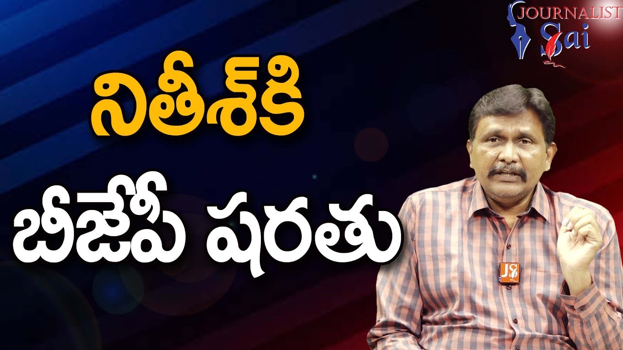 BJP Ask Nitish Resign || నితీశ్ కి బీజేపీ షరతు |