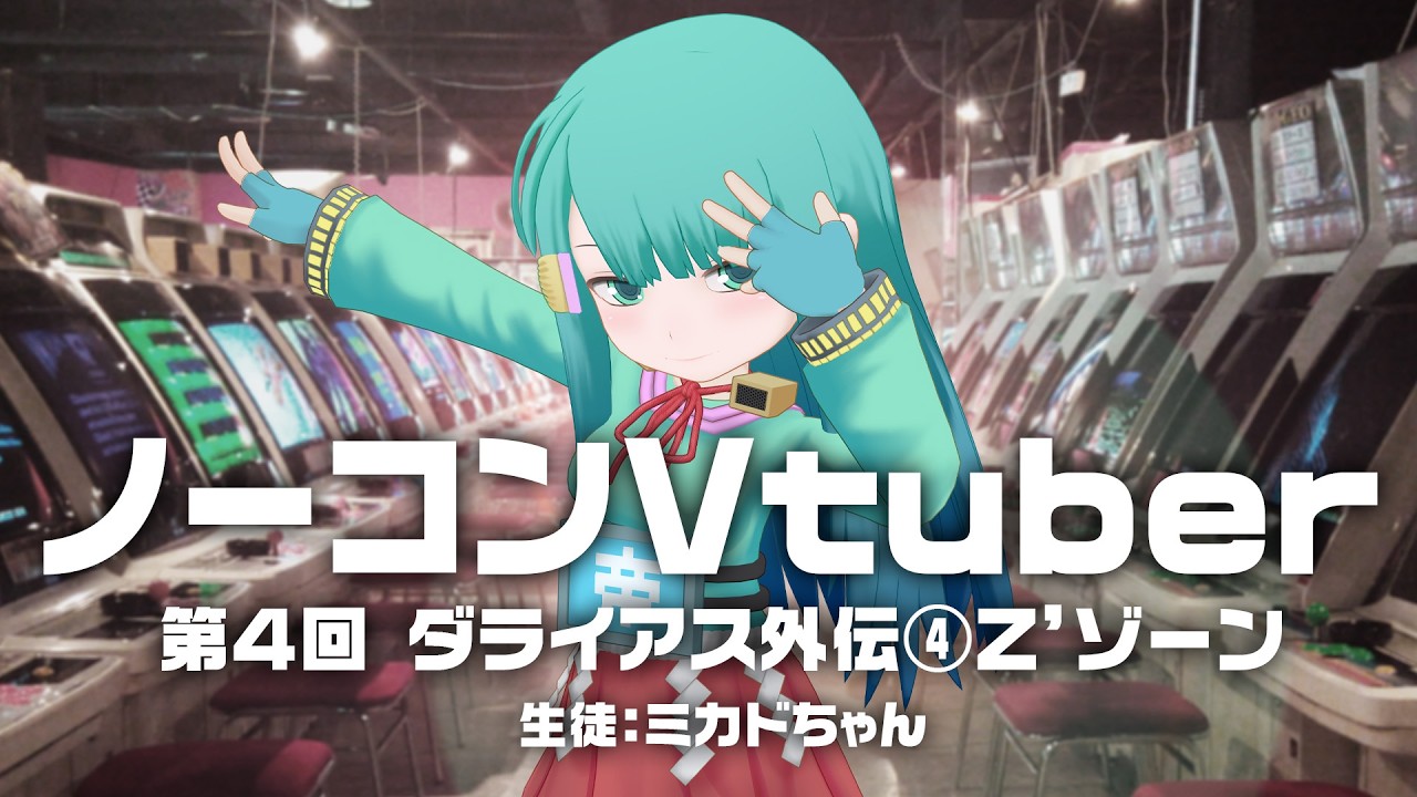 ノーコンVtuber 第4回「ダライアス外伝」その4 Z'ゾーン　生徒：ミカドちゃん　2026/2/27