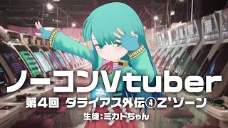 ノーコンVtuber 第4回「ダライアス外伝」その4 Z'ゾーン　生徒：ミカドちゃん　2026/2/27