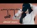 اغاني مغربية استكنان مالك مبغيت ترحمني يا قلبي
