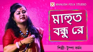 Baul Gaan ।। মাহুত বন্ধু রে ।। Mahut Bandhu Re ...