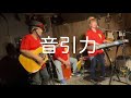 音引力「IT'S ALL RIGHT(渡辺美里)」