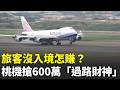 旅客只在桃機停幾小時，機票、轉運、消費全是生意！台灣為何有條件成為亞洲轉機樞紐？｜【台灣新思路】#三立財經iNEWS