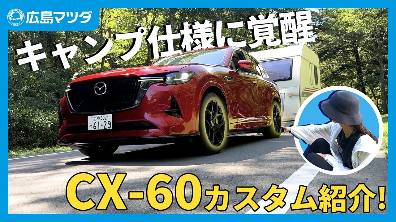 趣味・スポーツ・実用 Cherry CX-60] A sporty transformation! Introducing the perfect