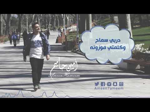 مقطع من اغنية (مثل السحابه) من البوم اعتذار امين حاميم