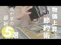 【節約術】物価上昇に負けない我が家の最新節約術5選