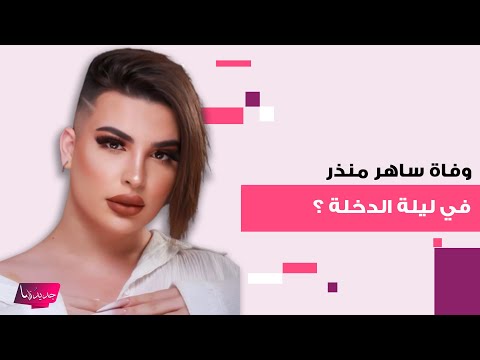 وفاة اليوتيوبر المتح ول جنس يا ساهر منذر في ليلة الدخلة يتصدر تفاصيل صادمة تكشف إلى العلن