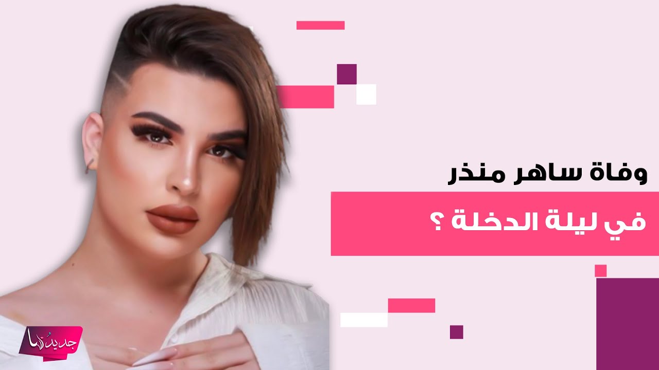 وفاة اليوتيوبر المتحـ ـول جنسـ ـيا ساهر منذر في ليلة الدخلة يتصدر .. تفاصيل صادمة تكشف إلى العلن