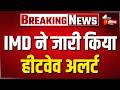Heatwave Alert Rajasthan में भीषण गर्मी का प्रकोप, आज 16 जिलों में हीटवेव का अलर्ट | IMD Alert