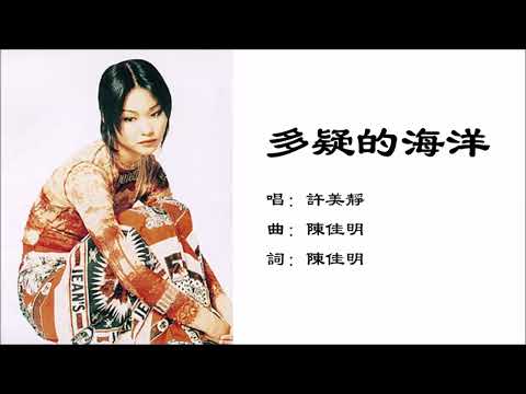 【许美静 Mavis Hee】多疑的海洋 国语