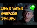 Самые глупые имперские офицеры (Звездные Войны)