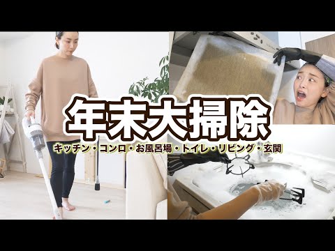【年末大掃除】新入り＆愛用お掃除グッズで部屋中ピカピカにしていく！！【キッチン・お風呂・トイレ・リビング・玄関】