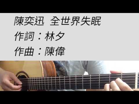 全世界失眠 - 陳奕迅 吉他伴奏 （附前奏）