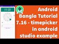 Android Bangla Tutorial 7.16 - timepicker android tutorial