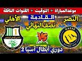 موعد مباراة النصر و الاهلي القطري القادمة في نصف نهائي دوري أبطال آسيا 2026 شاهد كل تفاصيل المباراة