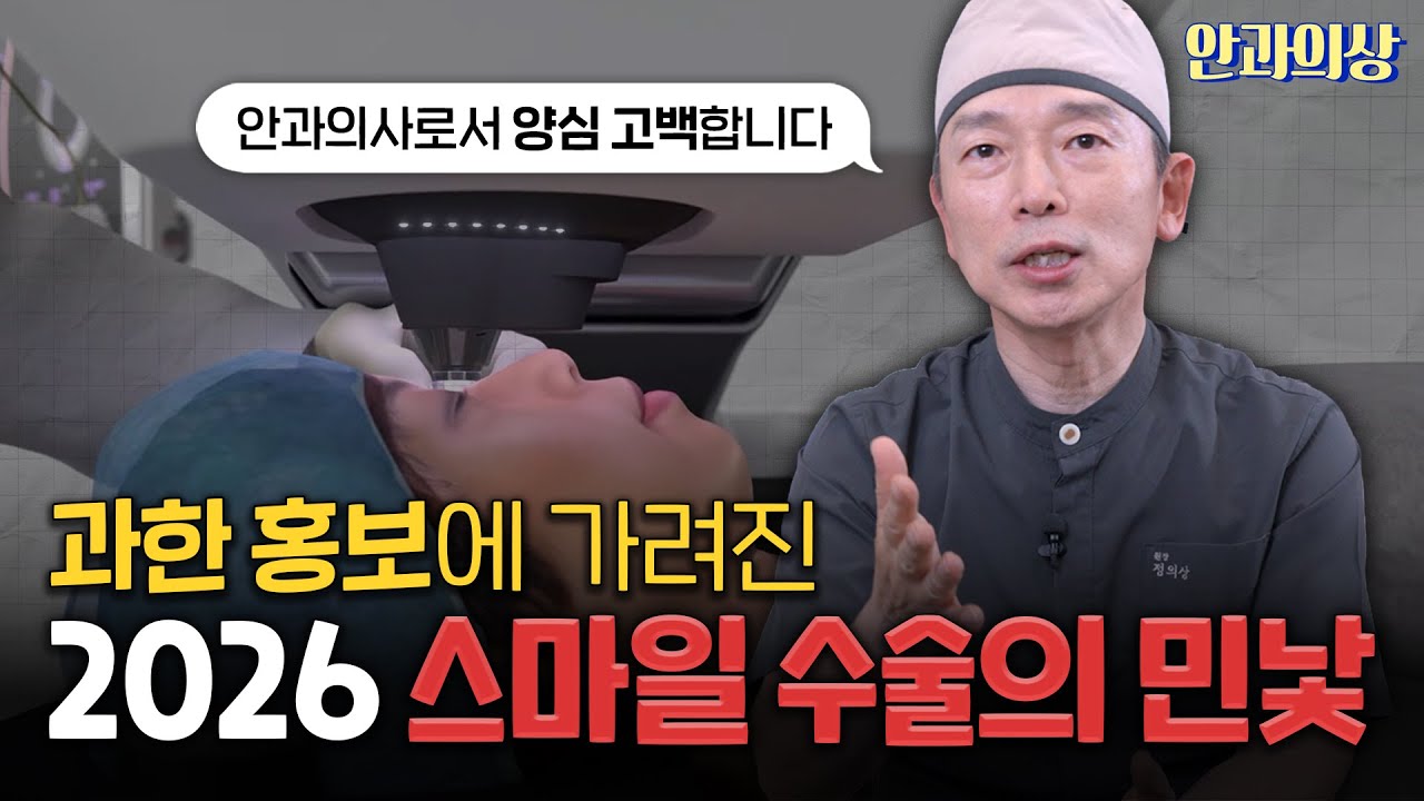 2026 스마일라식 트렌드 총정리, 기술력의 진짜 기준