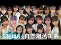 自然淘汰主義 STU48 lyrics版 【勝手にシングルジャケット化計画】 ※センター以外のフォーメーションは実際とは異なります...