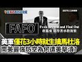 美國突襲委內瑞拉