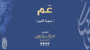 جزء عم سورة التين 1438هـ وحي السماء القارئ سعيد الخطيب