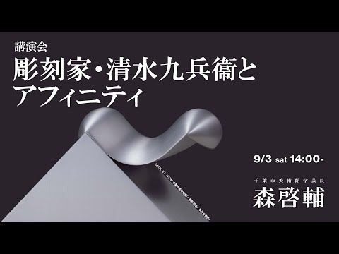 講演会「彫刻家・清水九兵衞とアフィニティ」