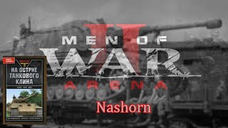 Men of War 2: Arena Nashorn Читаем Ханс фон Люк На острие танкового клина