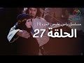 مسلسل راس غليص الجزء 1 - الحلقة 27