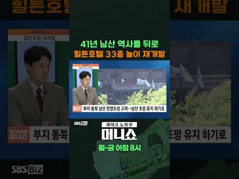 [머니숏] 41년 남산 역사를 뒤로 <strong>힐튼호텔</strong> 33층 높이 재개발