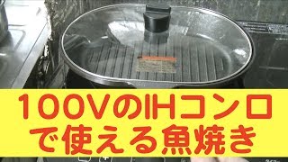 100VのIHコンロで焼ける魚焼きグリル