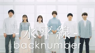 Video thumbnail of "水平線  / back number ( Acappella cover )"