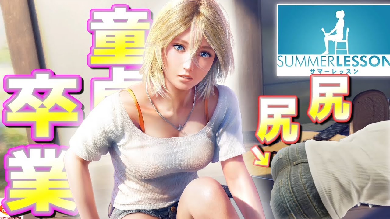 【プレイレビュー】サマーレッスン ...