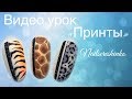 Принты. Экспресс дизайны. Тигровая шкура на ногтях . Ногти 2019