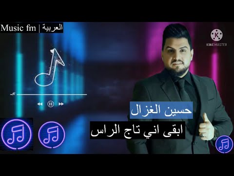 ابقى اني تاج الراس كثرت عليه الهموم حسين الغزال الحفله كامله