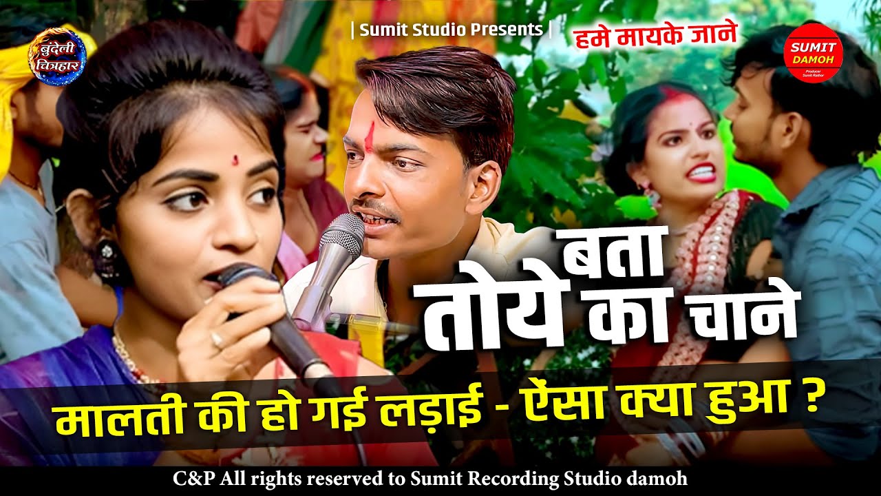 हमें मायके जाने | Hame Mayke Jaane Bundeli Lokgeet | मुकेश यादव साजन, मलती मधुर का नया लोकगीत