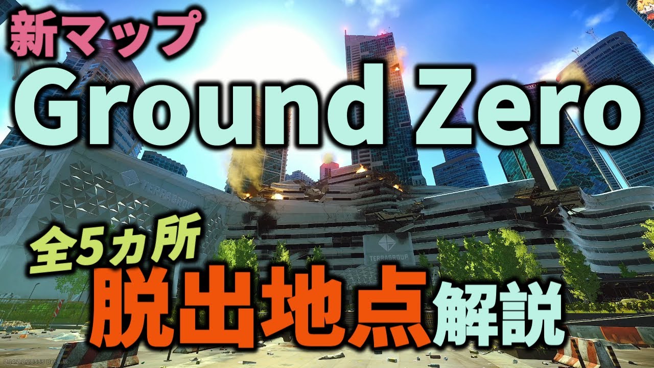 グラウンド・ゼロ キャパシター タルコフ】新マップ グラウンドゼロ全脱出紹介【解説】＃EFT＃タルコフ