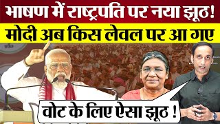 Pm Modi अब कस लवल तक गर गए Rally Speech म President Draupadi Murmu पर झठ Lok Sabha Elections