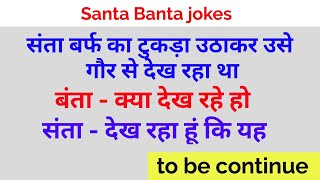 संता बर्फ का टुकड़ा उठाकर उसे | Santa Banta Comedy | Jokes | Chutkule | Bestjokesof | funny jokes | screenshot 2
