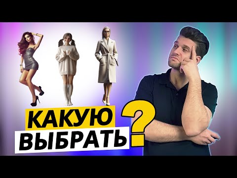 Как ВЫБРАТЬ женщину для долгосрочных отношений